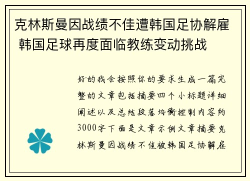 克林斯曼因战绩不佳遭韩国足协解雇 韩国足球再度面临教练变动挑战 克林斯曼因战绩不佳遭韩国足协解雇 韩国足球再度面临教练变动挑战