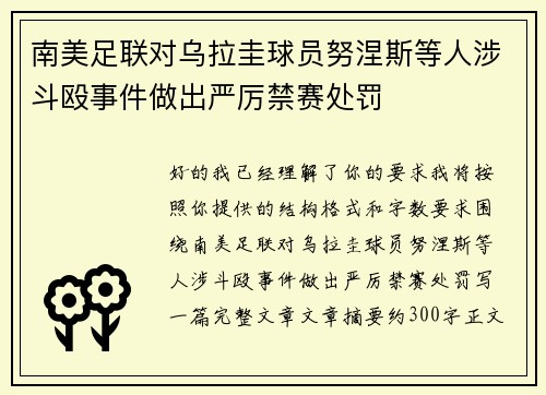 南美足联对乌拉圭球员努涅斯等人涉斗殴事件做出严厉禁赛处罚 南美足联对乌拉圭球员努涅斯等人涉斗殴事件做出严厉禁赛处罚