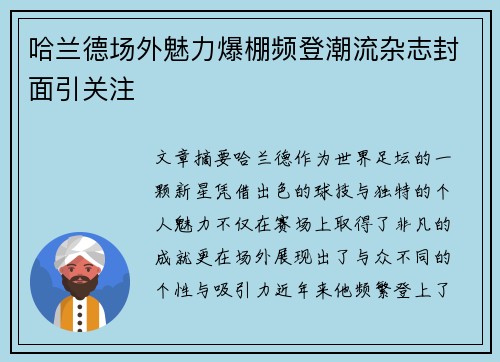 哈兰德场外魅力爆棚频登潮流杂志封面引关注 哈兰德场外魅力爆棚频登潮流杂志封面引关注