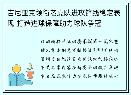 吉尼亚克领衔老虎队进攻锋线稳定表现 打造进球保障助力球队争冠 吉尼亚克领衔老虎队进攻锋线稳定表现 打造进球保障助力球队争冠