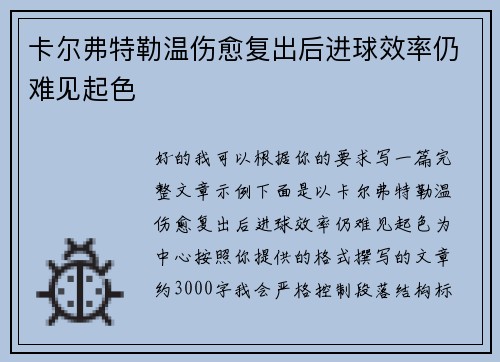 卡尔弗特勒温伤愈复出后进球效率仍难见起色 卡尔弗特勒温伤愈复出后进球效率仍难见起色