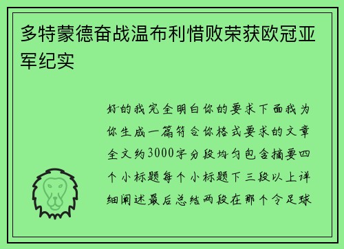 多特蒙德奋战温布利惜败荣获欧冠亚军纪实 多特蒙德奋战温布利惜败荣获欧冠亚军纪实