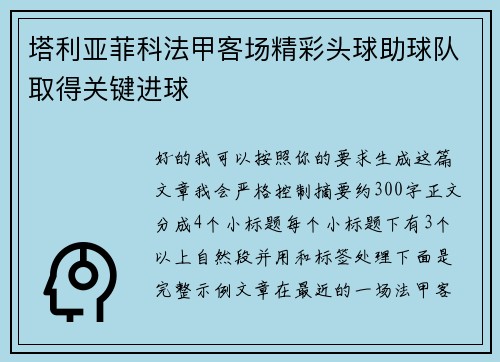 塔利亚菲科法甲客场精彩头球助球队取得关键进球 塔利亚菲科法甲客场精彩头球助球队取得关键进球
