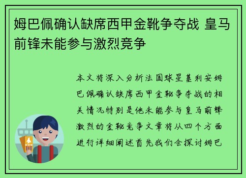姆巴佩确认缺席西甲金靴争夺战 皇马前锋未能参与激烈竞争 姆巴佩确认缺席西甲金靴争夺战 皇马前锋未能参与激烈竞争