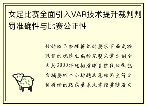 女足比赛全面引入VAR技术提升裁判判罚准确性与比赛公正性 女足比赛全面引入VAR技术提升裁判判罚准确性与比赛公正性