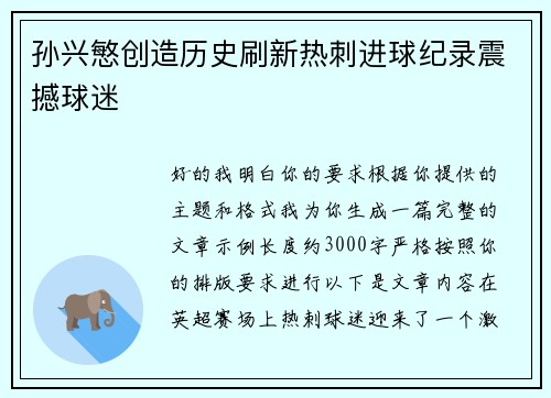 孙兴慜创造历史刷新热刺进球纪录震撼球迷 孙兴慜创造历史刷新热刺进球纪录震撼球迷