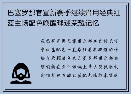 巴塞罗那官宣新赛季继续沿用经典红蓝主场配色唤醒球迷荣耀记忆