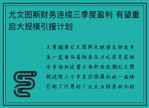 尤文图斯财务连续三季度盈利 有望重启大规模引援计划 尤文图斯财务连续三季度盈利 有望重启大规模引援计划