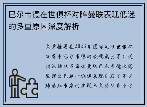 巴尔韦德在世俱杯对阵曼联表现低迷的多重原因深度解析