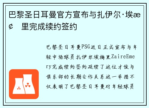 巴黎圣日耳曼官方宣布与扎伊尔·埃梅里完成续约签约 巴黎圣日耳曼官方宣布与扎伊尔·埃梅里完成续约签约
