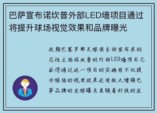 巴萨宣布诺坎普外部LED墙项目通过 将提升球场视觉效果和品牌曝光
