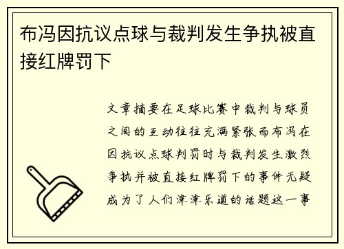 布冯因抗议点球与裁判发生争执被直接红牌罚下 布冯因抗议点球与裁判发生争执被直接红牌罚下