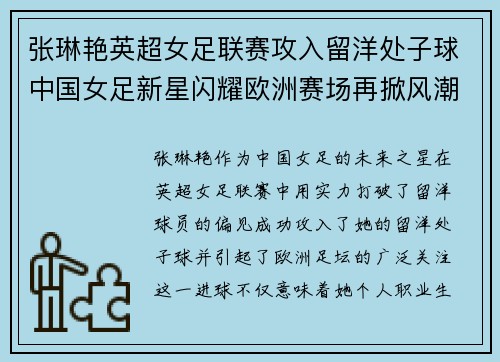张琳艳英超女足联赛攻入留洋处子球中国女足新星闪耀欧洲赛场再掀风潮 张琳艳英超女足联赛攻入留洋处子球中国女足新星闪耀欧洲赛场再掀风潮