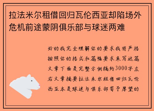 拉法米尔租借回归瓦伦西亚却陷场外危机前途蒙阴俱乐部与球迷两难 拉法米尔租借回归瓦伦西亚却陷场外危机前途蒙阴俱乐部与球迷两难