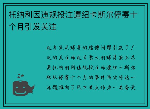 托纳利因违规投注遭纽卡斯尔停赛十个月引发关注 托纳利因违规投注遭纽卡斯尔停赛十个月引发关注