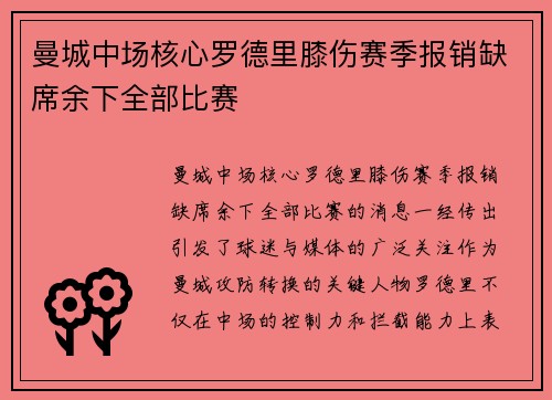 曼城中场核心罗德里膝伤赛季报销缺席余下全部比赛 曼城中场核心罗德里膝伤赛季报销缺席余下全部比赛