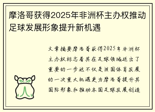 摩洛哥获得2025年非洲杯主办权推动足球发展形象提升新机遇