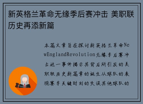 新英格兰革命无缘季后赛冲击 美职联历史再添新篇 新英格兰革命无缘季后赛冲击 美职联历史再添新篇