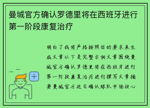 曼城官方确认罗德里将在西班牙进行第一阶段康复治疗 曼城官方确认罗德里将在西班牙进行第一阶段康复治疗