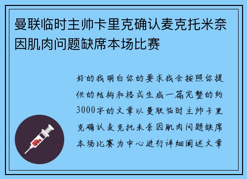 曼联临时主帅卡里克确认麦克托米奈因肌肉问题缺席本场比赛 曼联临时主帅卡里克确认麦克托米奈因肌肉问题缺席本场比赛