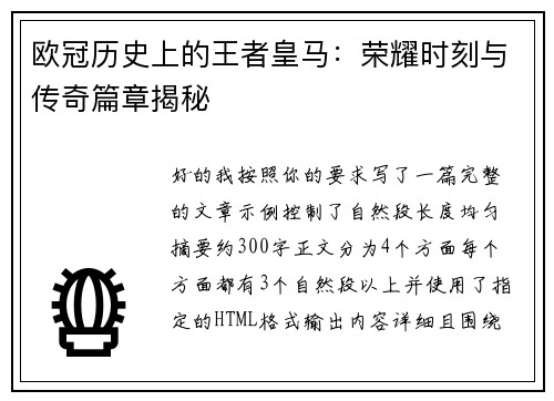 欧冠历史上的王者皇马:荣耀时刻与传奇篇章揭秘 欧冠历史上的王者皇马:荣耀时刻与传奇篇章揭秘