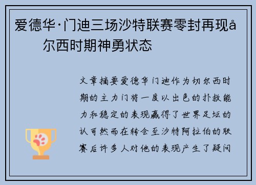 爱德华·门迪三场沙特联赛零封再现切尔西时期神勇状态