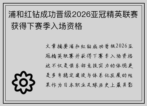 浦和红钻成功晋级2026亚冠精英联赛 获得下赛季入场资格 浦和红钻成功晋级2026亚冠精英联赛 获得下赛季入场资格