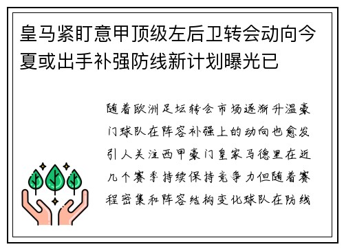 皇马紧盯意甲顶级左后卫转会动向今夏或出手补强防线新计划曝光已 皇马紧盯意甲顶级左后卫转会动向今夏或出手补强防线新计划曝光已