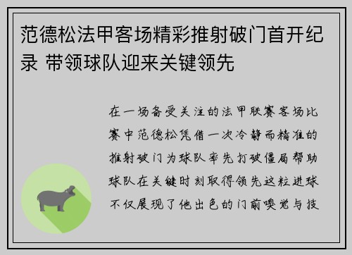 范德松法甲客场精彩推射破门首开纪录 带领球队迎来关键领先