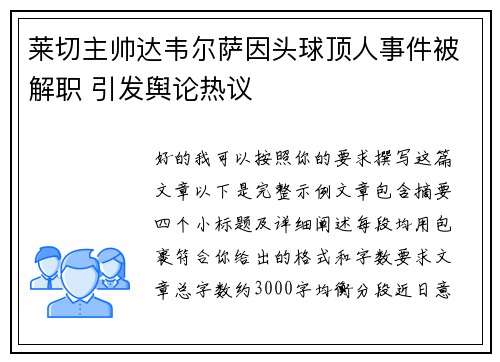 莱切主帅达韦尔萨因头球顶人事件被解职 引发舆论热议
