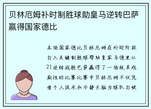 贝林厄姆补时制胜球助皇马逆转巴萨赢得国家德比