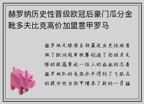 赫罗纳历史性晋级欧冠后豪门瓜分金靴多夫比克高价加盟意甲罗马