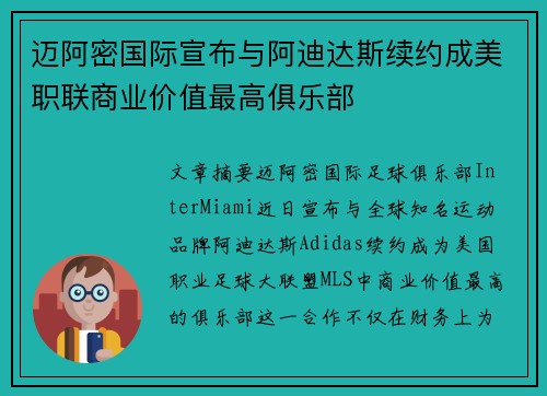 迈阿密国际宣布与阿迪达斯续约成美职联商业价值最高俱乐部