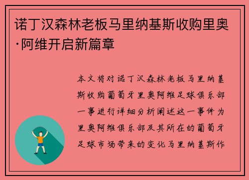 诺丁汉森林老板马里纳基斯收购里奥·阿维开启新篇章