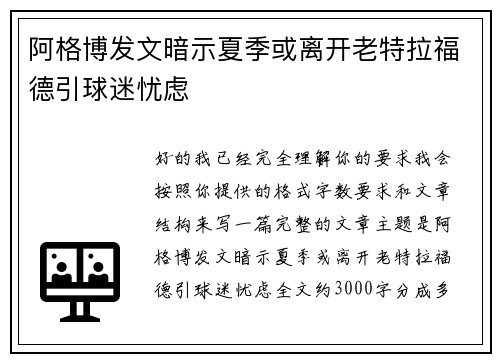 阿格博发文暗示夏季或离开老特拉福德引球迷忧虑