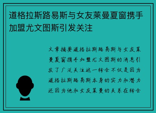 道格拉斯路易斯与女友莱曼夏窗携手加盟尤文图斯引发关注