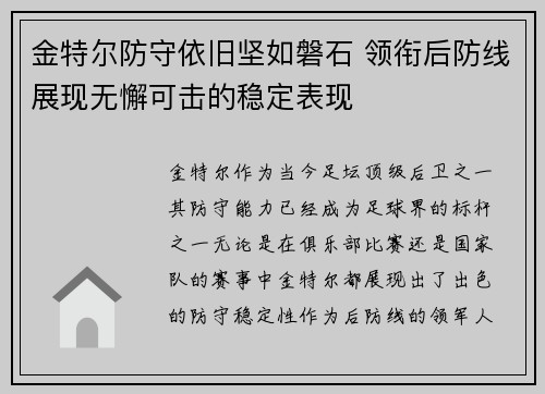 金特尔防守依旧坚如磐石 领衔后防线展现无懈可击的稳定表现