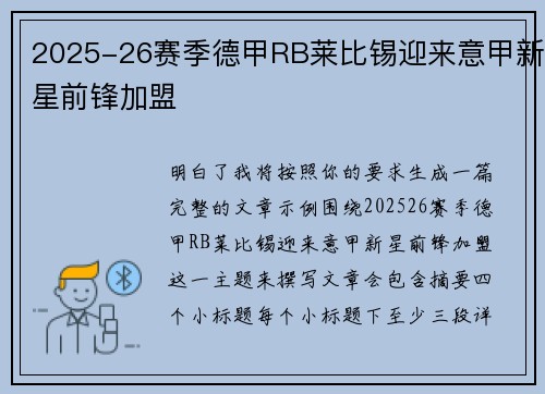2025-26赛季德甲RB莱比锡迎来意甲新星前锋加盟