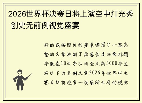 2026世界杯决赛日将上演空中灯光秀 创史无前例视觉盛宴