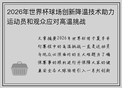 2026年世界杯球场创新降温技术助力运动员和观众应对高温挑战 2026年世界杯球场创新降温技术助力运动员和观众应对高温挑战