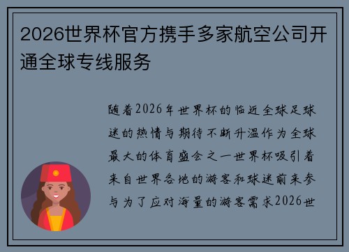 2026世界杯官方携手多家航空公司开通全球专线服务