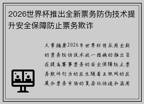 2026世界杯推出全新票务防伪技术提升安全保障防止票务欺诈 2026世界杯推出全新票务防伪技术提升安全保障防止票务欺诈