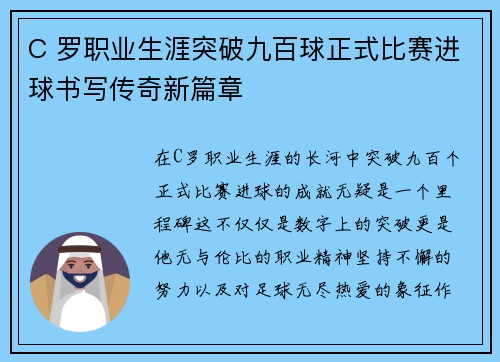 C 罗职业生涯突破九百球正式比赛进球书写传奇新篇章