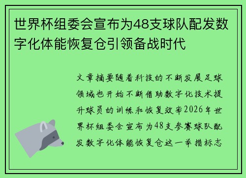 世界杯组委会宣布为48支球队配发数字化体能恢复仓引领备战时代 世界杯组委会宣布为48支球队配发数字化体能恢复仓引领备战时代
