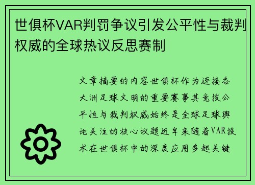 世俱杯VAR判罚争议引发公平性与裁判权威的全球热议反思赛制 世俱杯VAR判罚争议引发公平性与裁判权威的全球热议反思赛制