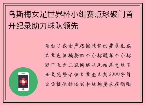 乌斯梅女足世界杯小组赛点球破门首开纪录助力球队领先