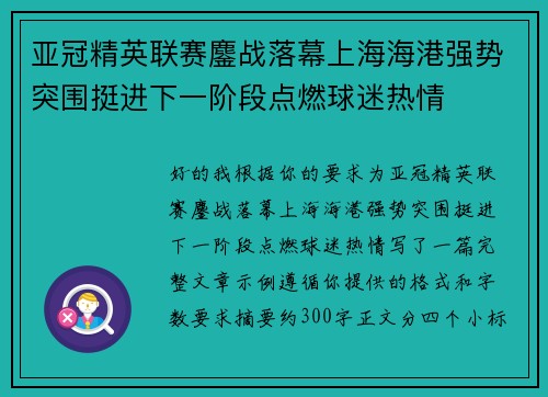 亚冠精英联赛鏖战落幕上海海港强势突围挺进下一阶段点燃球迷热情 亚冠精英联赛鏖战落幕上海海港强势突围挺进下一阶段点燃球迷热情