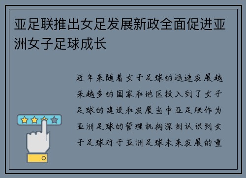 亚足联推出女足发展新政全面促进亚洲女子足球成长 亚足联推出女足发展新政全面促进亚洲女子足球成长