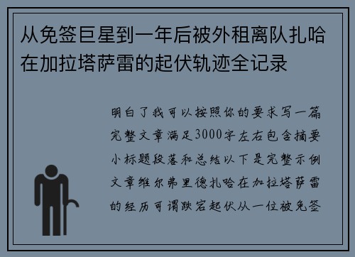 从免签巨星到一年后被外租离队扎哈在加拉塔萨雷的起伏轨迹全记录 从免签巨星到一年后被外租离队扎哈在加拉塔萨雷的起伏轨迹全记录
