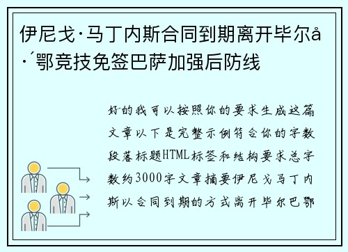 伊尼戈·马丁内斯合同到期离开毕尔巴鄂竞技免签巴萨加强后防线 伊尼戈·马丁内斯合同到期离开毕尔巴鄂竞技免签巴萨加强后防线